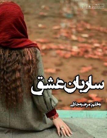 دانلود رمان ساربان عشق اثر مرضیه جلالی دانلود رمان ساربان عشق اثر مرضیه جلالی