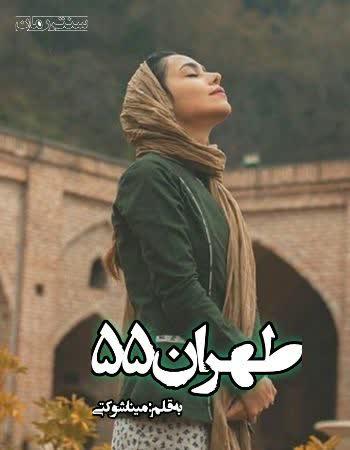 دانلود رمان طهران55 اثر مینا شوکتی