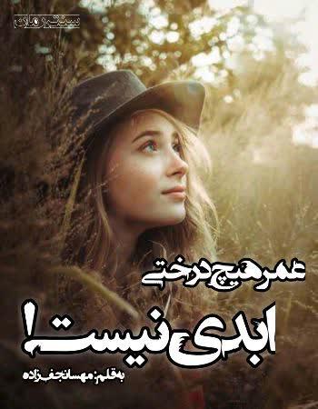دانلود رمان عمر هیچ درختی ابدی نیست اثر مهسا نجف زاده