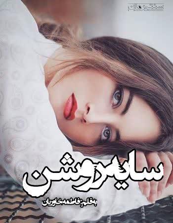 دانلود رمان سایه روشن اثر فاطمه خاوریان دانلود رمان سایه روشن اثر فاطمه خاوریان