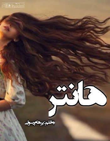 دانلود رمان هانتر اثر پرهام رسولی دانلود رمان هانتر اثر پرهام رسولی