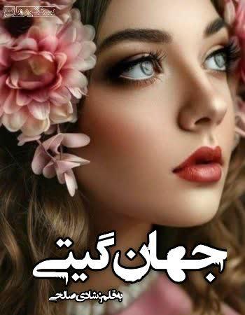 دانلود رمان جهان گیتی اثر شادی صالحی دانلود رمان جهان گیتی اثر شادی صالحی