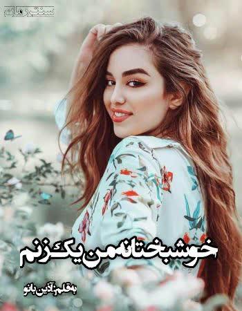 دانلود رمان خوشبختانه من یک زنم اثر آذین بانو دانلود رمان خوشبختانه من یک زنم اثر آذین بانو
