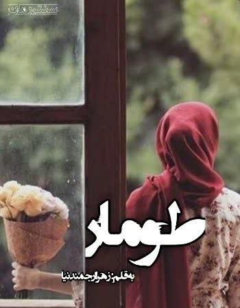 دانلود رمان طومار اثر زهرا ارجمندنیا دانلود رمان طومار اثر زهرا ارجمندنیا