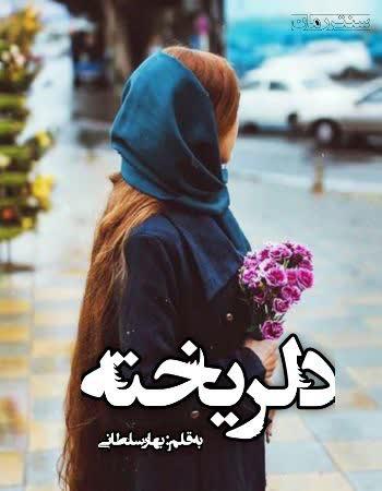 دانلود رمان دلریخته اثر بهاره سلطانی دانلود رمان دلریخته اثر بهاره سلطانی