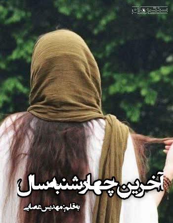 دانلود رمان آخرین چهارشنبه سال اثر مهدیس عصایی دانلود رمان آخرین چهارشنبه سال اثر مهدیس عصایی