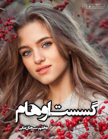 دانلود رمان گسست اوهام اثر سروناز زمانی دانلود رمان گسست اوهام اثر سروناز زمانی