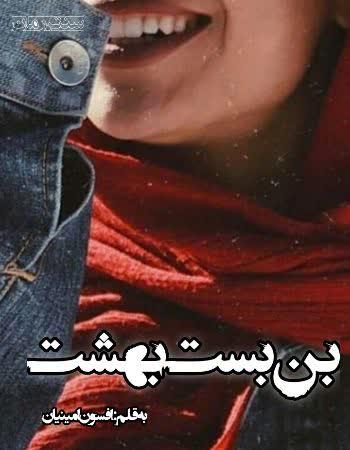 دانلود رمان بن بست بهشت اثر افسون امینیان دانلود رمان بن بست بهشت اثر افسون امینیان