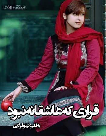 دانلود رمان قراری که عاشقانه نبود اثر نیلوفر لاری دانلود رمان قراری که عاشقانه نبود اثر نیلوفر لاری