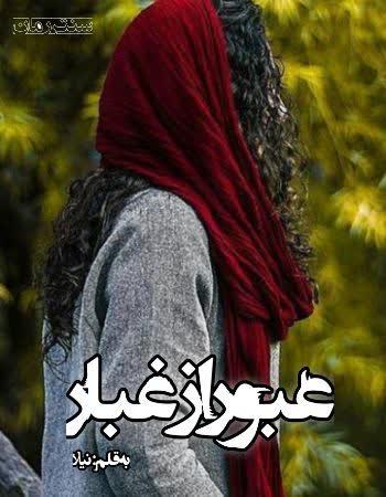 دانلود رمان عبور از غبار اثر نیلا دانلود رمان عبور از غبار اثر نیلا