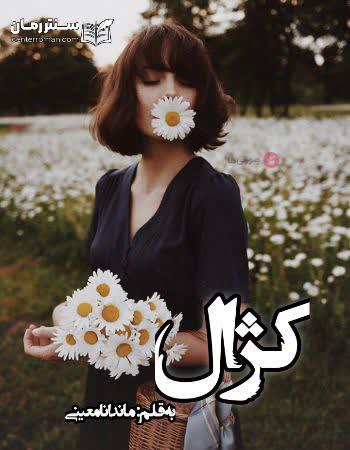 دانلود رمان کژال اثر ماندانا معینی
