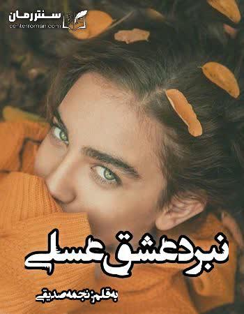 دانلود رمان نبرد عشق عسلی اثر نجمه صدیقی