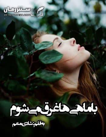دانلود رمان با ماهی ها غرق میشوم اثر شادی منعم دانلود رمان با ماهی ها غرق میشوم اثر شادی منعم