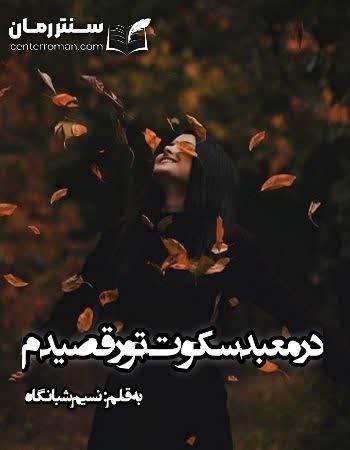 دانلود رمان در معبد سکوت تو رقصیدم اثر نسیم شبانگاه دانلود رمان در معبد سکوت تو رقصیدم اثر نسیم شبانگاه