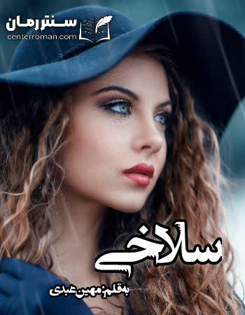 دانلود رمان سلاخی اثر مهین عبدی دانلود رمان سلاخی اثر مهین عبدی