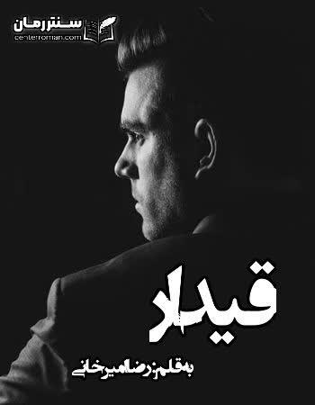 دانلود رمان قیدار اثر رضا امیرخانی دانلود رمان قیدار اثر رضا امیرخانی