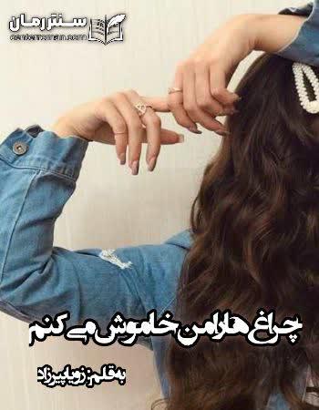 دانلود رمان چراغ هارا من خاموش میکنم اثر زویا پیرزاد دانلود رمان چراغ هارا من خاموش میکنم اثر زویا پیرزاد