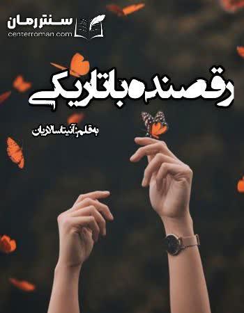 دانلود رمان رقصنده با تاریکی اثر آنیتا سالاریان دانلود رمان رقصنده با تاریکی اثر آنیتا سالاریان