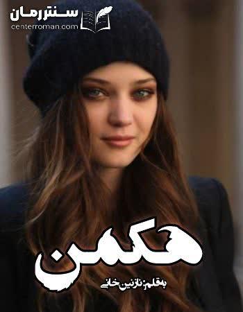 دانلود رمان هکمن اثر نازنین خانی