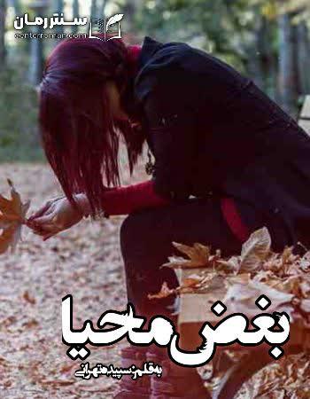 دانلود رمان بغض محیا اثر سپیده تهرانی دانلود رمان بغض محیا اثر سپیده تهرانی