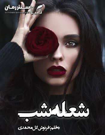 دانلود رمان شعله شب اثر فرنوش گل محمدی دانلود رمان شعله شب اثر فرنوش گل محمدی