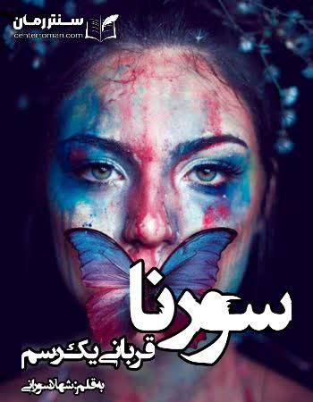دانلود رمان سورنا قربانی یک رسم اثر شهلا سورانی دانلود رمان سورنا قربانی یک رسم اثر شهلا سورانی