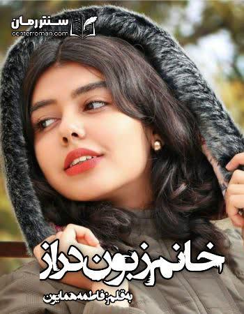 دانلود رمان خانم زبون دراز اثر فاطمه همایون دانلود رمان خانم زبون دراز اثر فاطمه همایون