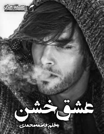 دانلود رمان عشق خشن اثر فاطمه محمدی دانلود رمان عشق خشن اثر فاطمه محمدی