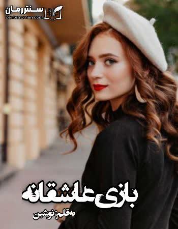 دانلود رمان بازی عاشقانه اثر نوشین دانلود رمان بازی عاشقانه اثر نوشین