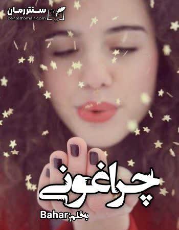 دانلود رمان چراغونی اثر Bahar