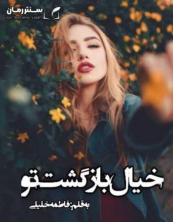 دانلود رمان خیال بازگشت تو اثر فاطمه خلیلی دانلود رمان خیال بازگشت تو اثر فاطمه خلیلی