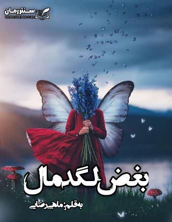 دانلود رمان بغض لگد مال نویسنده ماهی رضایی