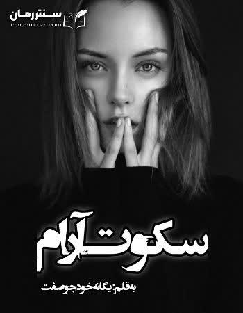 دانلود رمان سکوت آرام نویسنده یگانه خودجو صفت