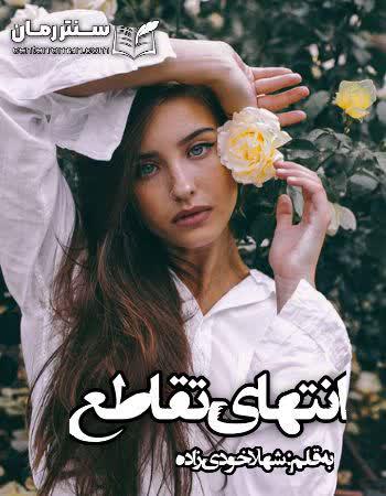 دانلود رمان انتهای تقاطع اثر شهلا خودی زاده دانلود رمان انتهای تقاطع اثر شهلا خودی زاده