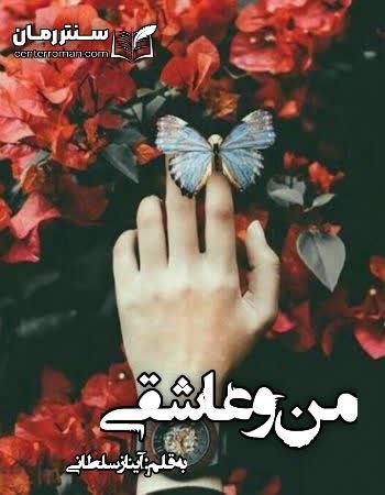 دانلود رمان من و عاشقی نویسنده آیناز سلطانی دانلود رمان من و عاشقی نویسنده آیناز سلطانی