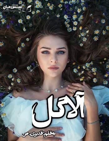 دانلود رمان آلاگل نویسنده هانی قدیری.ص دانلود رمان آلاگل نویسنده هانی قدیری.ص