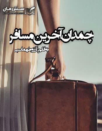 دانلود رمان چمدان آخرین مسافر اثر آرزو طهماسبی دانلود رمان چمدان آخرین مسافر اثر آرزو طهماسبی