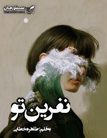 دانلود رمان نفرین تو اثر طاهره خطایی دانلود رمان نفرین تو اثر طاهره خطایی