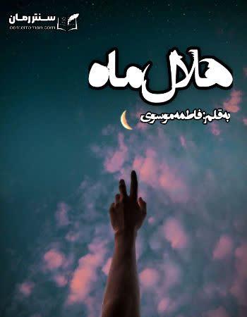 دانلود رمان هلال ماه نویسنده فاطمه موسوی