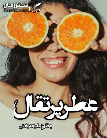 دانلود رمان عطر پرتقال اثر ملیحه بخشی دانلود رمان عطر پرتقال اثر ملیحه بخشی