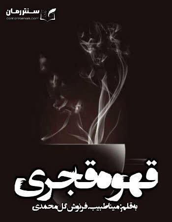 دانلود رمان قهوه قجری اثر مینا طبیب و فرنوش گل محمدی دانلود رمان قهوه قجری اثر مینا طبیب و فرنوش گل محمدی