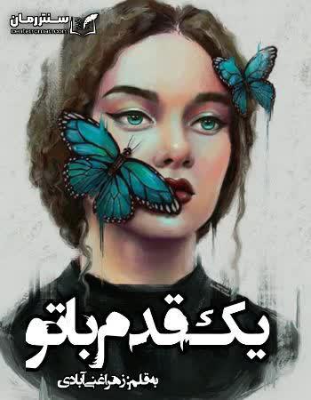 دانلود رمان یک قدم با تو اثر زهرا غنی آبادی