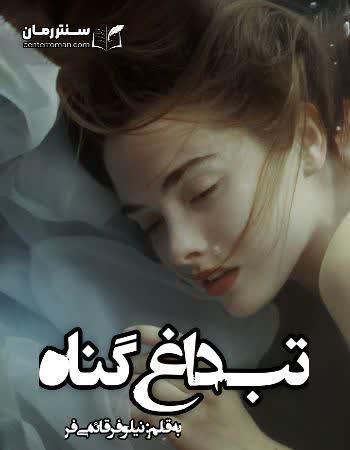 دانلود رمان تب داغ گناه اثر نیلوفر قائمی فر دانلود رمان تب داغ گناه اثر نیلوفر قائمی فر