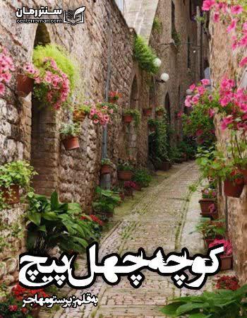 دانلود رمان کوچه چهل پیچ اثر پرستو مهاجر دانلود رمان کوچه چهل پیچ اثر پرستو مهاجر