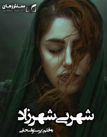 دانلود رمان شهر بی شهرزاد اثر پرستو اسحقی