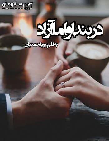 دانلود رمان در بند او اما آزاد اثر رویا احمدیان دانلود رمان در بند او اما آزاد اثر رویا احمدیان