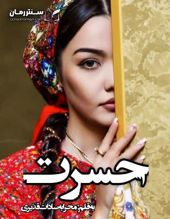 دانلود رمان حسرت اثر محرابه سادات قدیری (رهایش) دانلود رمان حسرت اثر محرابه سادات قدیری (رهایش)