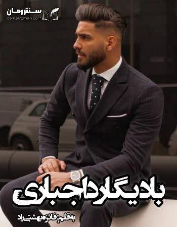 دانلود رمان بادیگارد اجباری اثر فائزه بهشتی راد دانلود رمان بادیگارد اجباری اثر فائزه بهشتی راد