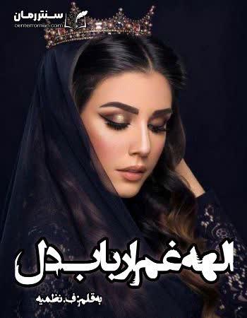 دانلود رمان الهه غم و ارباب دل اثر ف.نظمیه
