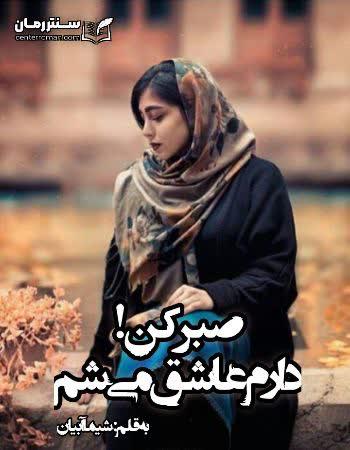 دانلود رمان صبر کن دارم عاشق میشم اثر شیما آبیان دانلود رمان صبر کن دارم عاشق میشم اثر شیما آبیان